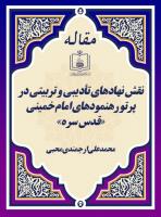 نقش نهادهای تأدیبی و تربیتی در پرتو رهنمودهای امام خمینی «قدس سره» 