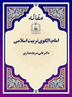 امام، الگوی تربیت اسلامی 