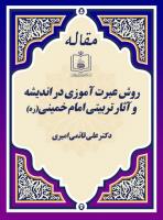 روش عبرت آموزی در اندیشه و آثار تربیتی امام خمینی(ره) 