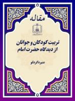 تربیت کودکان و جوانان از دیدگاه حضرت امام 