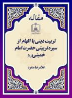 تربیت دینی با الهام از سیره تربیتی حضرت امام خمینی(ره) 