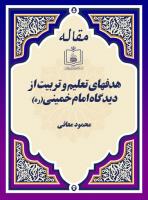 هدفهای تعلیم و تربیت از دیدگاه امام خمینی(ره) 