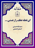 ای نقطه عطف راز هستی...
