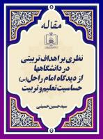 نظری بر اهداف تربیتی در دانشگاهها از دیدگاه امام راحل(س) ـ حساسیت تعلیم و تربیت 
