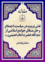 نقش تربیت در سیاست، اجتماع و حل مسائل جوامع اسلامی از دیدگاه حضرت امام خمینی(ره) 