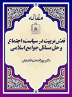 نقش تربیت در سیاست، اجتماع و حل مسائل جوامع اسلامی 