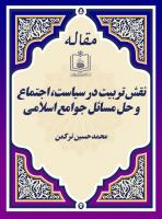 نقش تربیت در سیاست، اجتماع و حل مسائل جوامع اسلامی