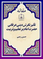 تأثیر نگرش دینی عرفانی حضرت امام بر تعلیم وتربیت