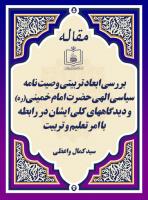 بررسی ابعاد تربیتی وصیت نامه سیاسی الهی حضرت امام خمینی(ره) و دیدگاههای کلی ایشان در رابطه با امر تعلیم و تربیت 