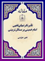 تأثیر نگرشهای فقهی امام خمینی بر مسائل تربیتی