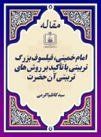 امام خمینی، فیلسوف بزرگ تربیتی با تأکید بر روش های تربیتی آن حضرت 