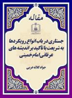 جستاری در باب انواع رویکردها به شریعت با تأکید بر اندیشه های عرفانی امام خمینی