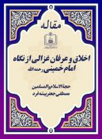 اخلاق و عرفان غزالی از نگاه امام خمینی رحمه الله