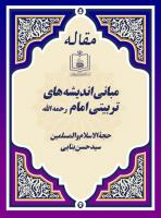 مبانی اندیشه های تربیتی امام رحمه الله