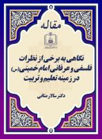 نگاهی به برخی از نظرات فلسفی و عرفانی امام خمینی(س) در زمینه تعلیم و تربیت 