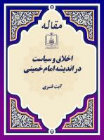 اخلاق و سیاست در اندیشه امام خمینی