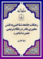 رهیافت جامعه شناختی به نقش محوری مادر در نظام تربیتی حضرت امام(ره) 
