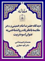دیدگاه حضرت امام خمینی(ره) در مقایسه با نظریات روانشناختی به عنوان اسوه تربیت