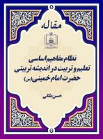 نظام مفاهیم اساسی تعلیم و تربیت در اندیشه تربیتی حضرت امام خمینی(س) 