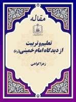 تعلیم و تربیت از دیدگاه امام خمینی(ره) 
