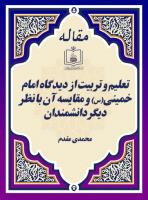 تعلیم و تربیت از دیدگاه امام خمینی(س) و مقایسه آن با نظر دیگر دانشمندان