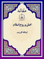 اصـــل و روح اســلام