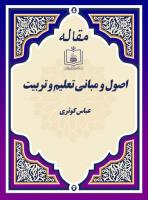 اصول و مبانی تعلیم و تربیت 
