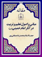 مبانی و اصول تعلیم و تربیت در آثار امام خمینی(س) 