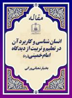 انسان شناسی و کاربرد آن در تعلیم و تربیت از دیدگاه امام خمینی(ره) 