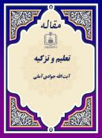 تعلیم و تزکیه