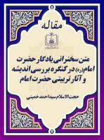 متن سخنرانی یادگار حضرت امام(ره) در کنگره بررسی اندیشه و آثار تربیتی حضرت امام 