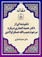 دلنوشته ای از دکتر حمید انصاری درباره مرحوم حبیب الله عسگراولادی