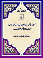 اعتراض به جریان تخریب بیت امام خمینی