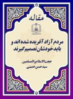 مردم آزاد آفریده شده اند و باید خودشان تصمیم گیرند