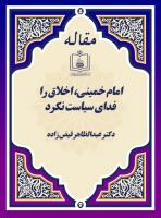 امام خمینی، اخلاق را فدای سیاست نکرد