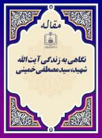 نگاهی به زندگی آیت الله شهید، سید مصطفی خمینی