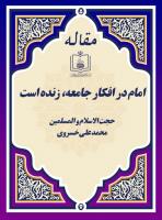 امام در افکار جامعه، زنده است