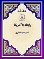 پایگاه اطلاع رسانی و خبری جماران: رابطه با آمریکا (مصاحبه دکتر حمید انصاری در باره اظهارات آیت الله هاشمی رفسنجانی)
