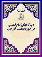 دیدگاههای امام خمینی در حوزه سیاست خارجی