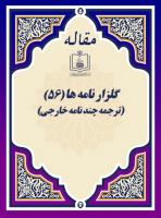 گلزار نامه ها (56) (ترجمه چند نامه خارجی)