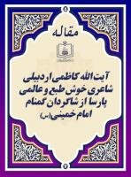 آیت الله کاظمی اردبیلی شاعری خوش طبع و عالمی پارسا  از شاگردان گمنام امام خمینی(س)
