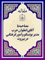 راه آزادگی (مصاحبه با آقای انطوان حرب، مدیر یونسکو و امور فرهنگی در بیروت)