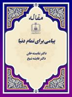 پیامی برای تمام دنیا (میز اندیشه با حضور خانم دکتر شایسته خان و خانم دکتر عایشه شیخ از هندوستان)