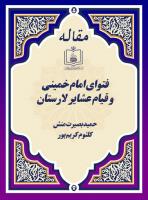 فتوای امام خمینی و قیام عشایر لارستان