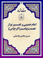 امام خمینی و  تفسـیر نو از  عصمت پیامـبر اکرم(ص)