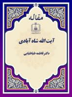 آیت الله شاه آبادی (متن سخنرانی دکتر فاطمه طباطبایی  در مراسم اختتامیه هفتمین جشنواره یار و یادگار)
