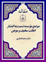 به جای سرمقاله: موضع مؤسسه نسبت به انتشار اهانت سخیف و موهن