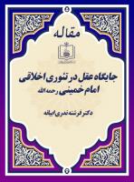 جایگاه عقل در تئوری اخلاقی امام خمینی رحمه الله