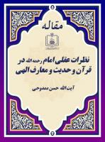 نظرات عقلی امام رحمه الله در قرآن و حدیث و معارف الهی