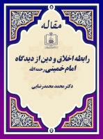رابطه اخلاق و دین از دیدگاه امام خمینی رحمه الله